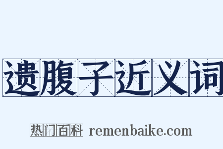 遗腹子近义词是什么意思的图片